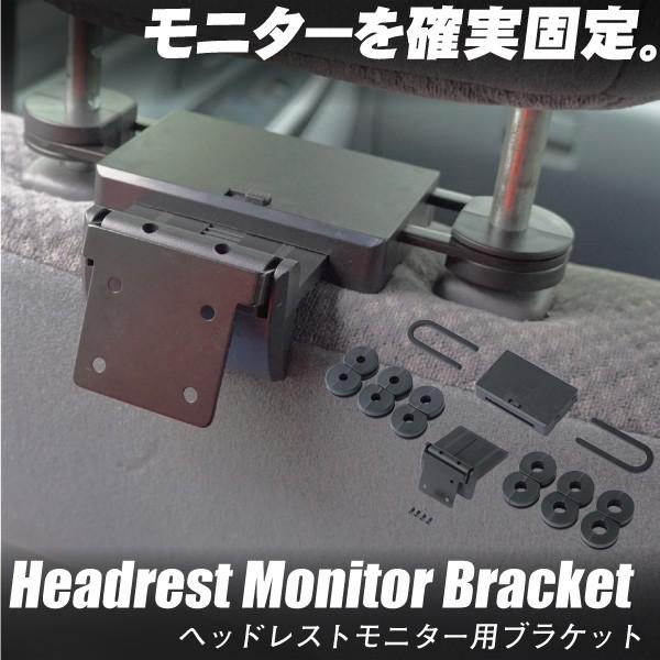 モニター ブラケット 汎用 ヘッドレスト 固定 簡単取り付け 角度調整