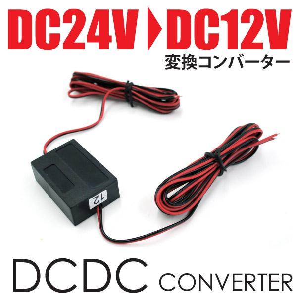 デコデコ コンバーター 24V 12V 変換コンバーター トラック 用品 DCDC