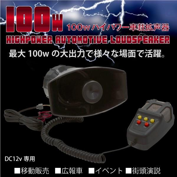 拡声器 ハンドマイク 車載用 100W 12V サイレン付 車載拡声器 爆買 