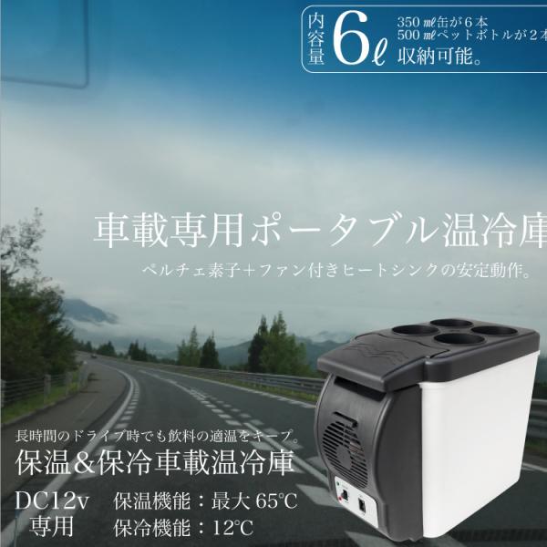車載 冷蔵庫 保温庫 6L 軽量1.8k 保冷温庫 小型 ポータブル