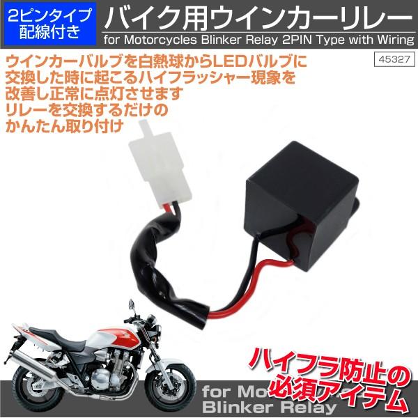 バイク ウインカーリレー 2ピン Led ハイフラ防止 ハロゲン混載対応 オートバイ用品 ウィンカーリレー 汎用 インポート直販ks問屋 通販 Paypayモール