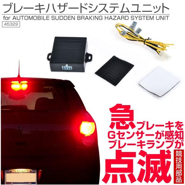 CARMATE カーメイト 追突予防促進 急ブレーキ点滅キット CE101 ブレーキフラッシュ ユニット 急ブレーキ感知 ブレーキランプ点滅 汎用