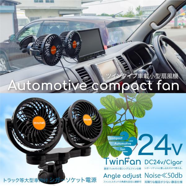 扇風機 車載用 24V シガーソケット電源 車載扇風機 吸盤スタンド 静音 