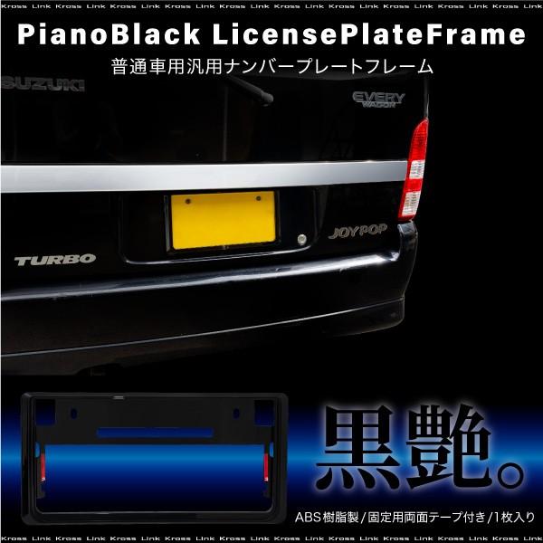 ナンバーフレーム ピアノブラック 1枚 汎用ナンバープレート 普通車 軽