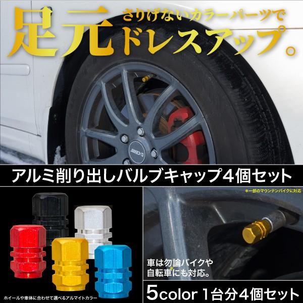 アルミ削り出しバルブキャップ4個セット 選べる5色 赤 金 青 黒 銀 