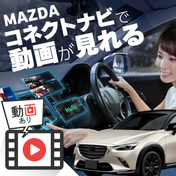 マツダ CX-3 MAZDA CX3 carplay ワイヤレス マツダコネクト カープレイ AndroidAuto iphone 車でユーチューブを見る