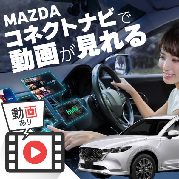 マツダ CX-8 MAZDA CX8 carplay ワイヤレス マツダコネクト カープレイ AndroidAuto iphone 車でユーチューブ 爆買