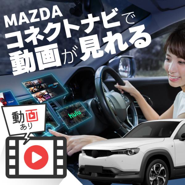マツダ MX-30 EVモデル MAZDA MX30 EV MODEL carplay ワイヤレス カープレイ AndroidAuto iphone 車で動画 