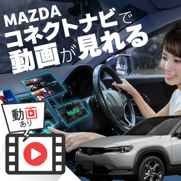 マツダ MX-30 MAZDA MX30 carplay ワイヤレス 純正ナビ マツダコネクト カープレイ AndroidAuto iphone 車で動画