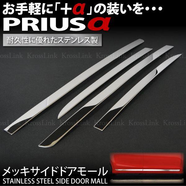 プリウス α メッキ サイド ドアモール サイドガーニッシュ 4PCS PRIUS