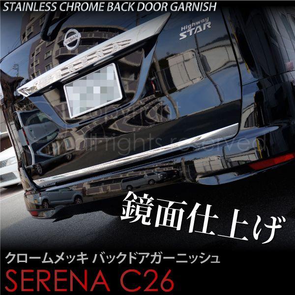 セレナ C26 26 メッキ バックドア ガーニッシュ 鏡面仕上 2pcs NISSAN