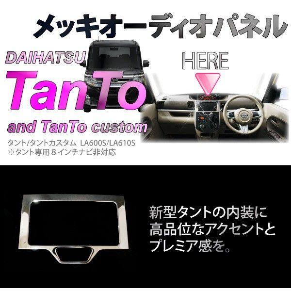 タント タントカスタム LA600S LA610S メッキ オーディオ周り ナビ周り
