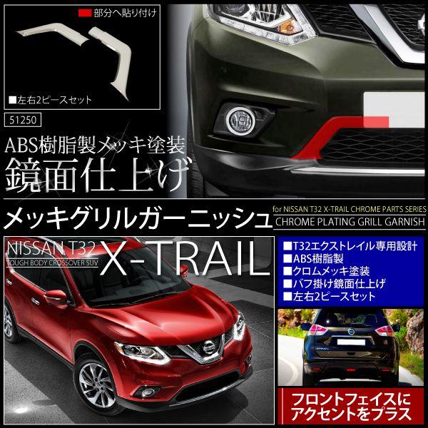 エクストレイル t32 メッキ フロント バンパーグリル ガーニッシュ