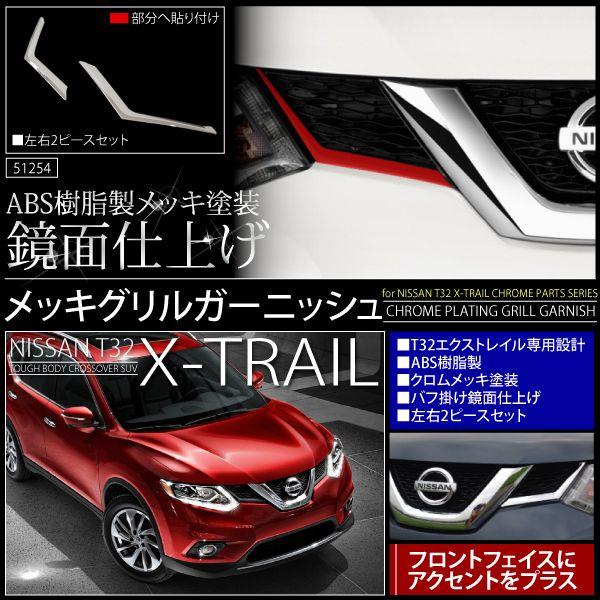 みつ エクストレイル t32 メッキ グリル ガーニッシュ 2pcs クロムメッキ