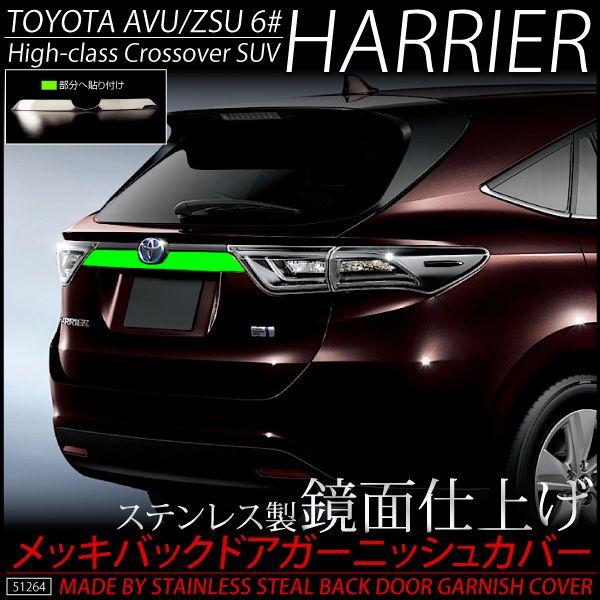 ハリアー 60系 メッキ バックドア ガーニッシュカバー