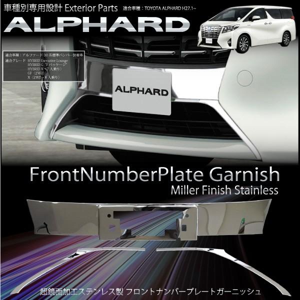 アルファード 30系 フロントナンバー ガーニッシュ 鏡面仕上げ ドレスアップ ステンレス 錆びにくい Sus 304製 外装 インポート直販ks問屋 通販 Paypayモール