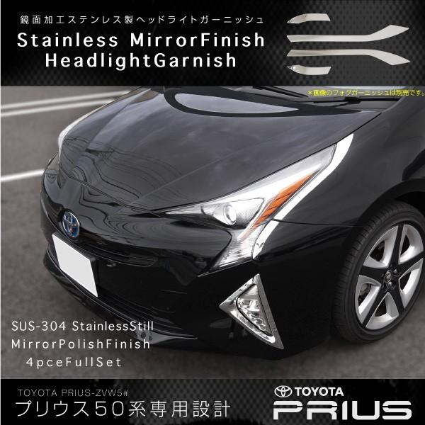 プリウス 50系 ヘッドライト トリム ガーニッシュ ステンレス製 4PCS
