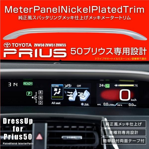 プリウス プリウスPHV 50系 メッキ メータートリム 純正近似色 1pcs