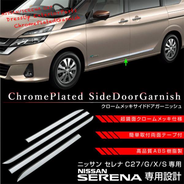 セレナ C27 G X Sグレード メッキ サイド ドアモール ガーニッシュ