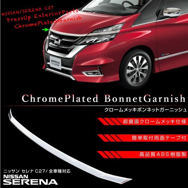 セレナ C27 ボンネット ガーニッシュ プロテクター ハイウェイスター G X S 鏡面 クローム メッキ カバー カスタム 外装パーツ 外装パーツ フェイス フロントグリル ドレスアップパーツ セレナ C27 ボンネット ガーニッシュ プロテクター ハイウェイスター G X S 鏡面 クローム メッキ カバー カスタム 外装パーツ 外装パーツ  フェイス ドレスアップパーツの通販はau PAY マーケット - トップセンス | au PAY マーケット－通販サイト