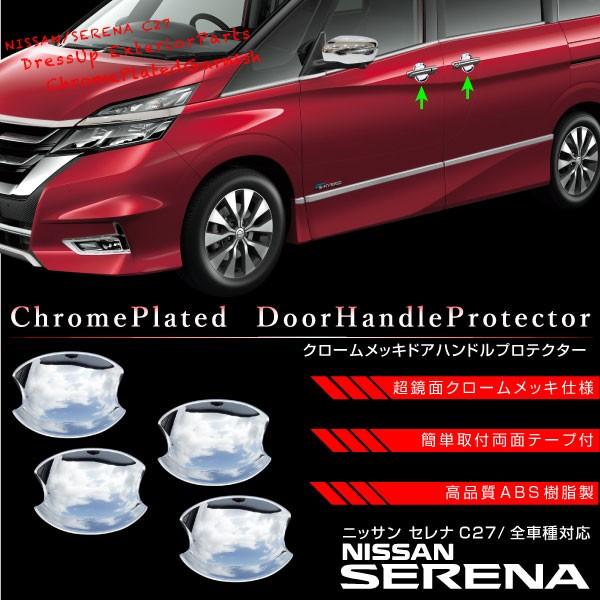 日産セレナC27 全グレード対応品③日本製最高級超鏡面ステンレス