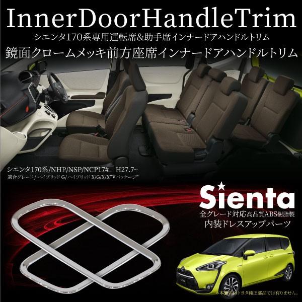 シエンタ 170系 インテリアパネル ドアノブ ガーニッシュ 2PCS 内ドア
