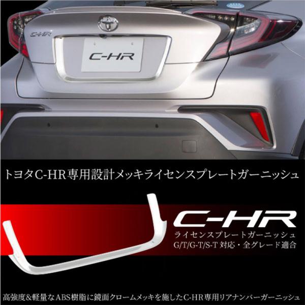 C-HR トヨタ リア ナンバープレート ガーニッシュ 1P G T G-T S-T 全