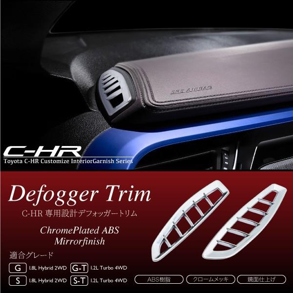 C-HR エアコン 吹出し口 インテリアパネル 2pcs メッキ パーツ