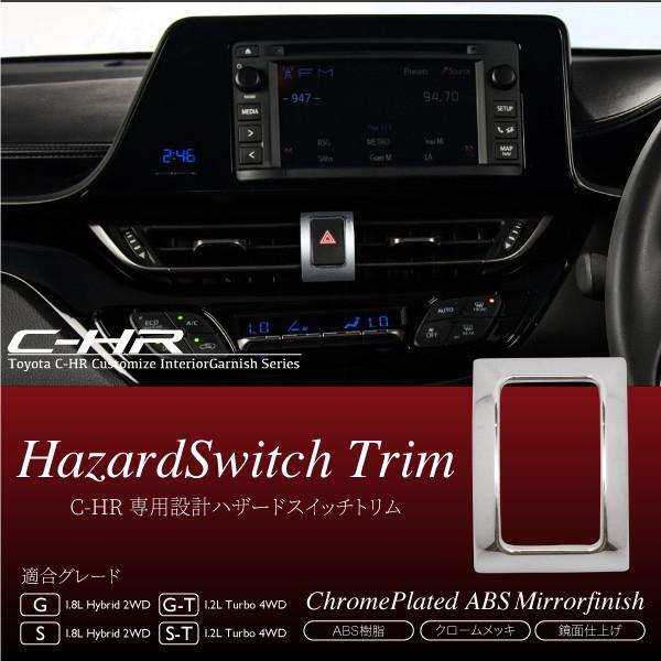 C Hr ハザード スイッチカバー 1pcs インテリアパネル メッキ パーツ ガーニッシュ ベゼル トリム ドレスアップ トヨタ Chr 専用 内装 インポート直販ks問屋 通販 Paypayモール