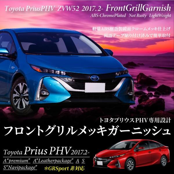 プリウス PHV ZWV52系 フロントグリル ガーニッシュ メッキ 専用
