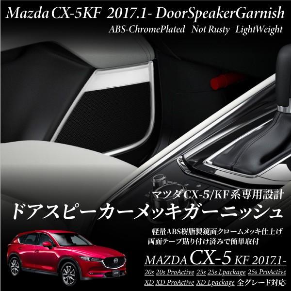 マツダ CX-5 専用 クローム メッキドアスピーカー ガーニッシュ KF系 全グレード対応  対応