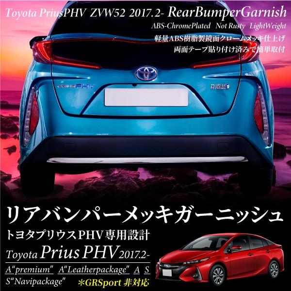 プリウス PHV ZWV52系 専用 リア バンパー ガーニッシュ 1PCS GRSport