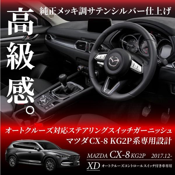 CX-8 KG2P系 クルーズコントロール専用 ステアリングスイッチ