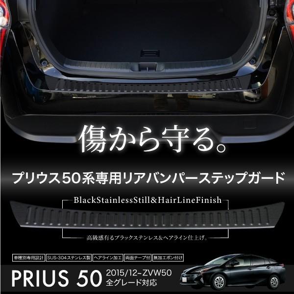 プリウス 50系 リアバンパー ステップガード ガーニッシュ 1P 傷防止