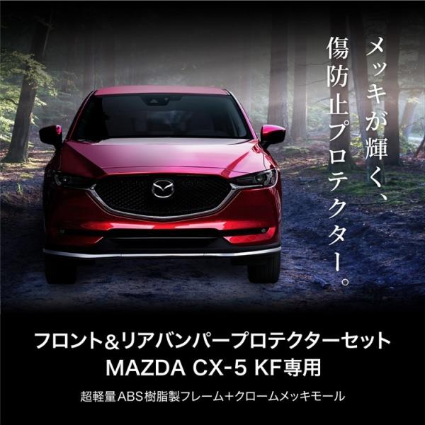 マツダ Cx 5 Kf系専用 フロント リア バンパープロテクター 前後セット 外装 エアロ パーツ ドレスアップ 傷防止 Buyee 日本代购平台 产品购物网站大全 Buyee一站式代购 Bot Online