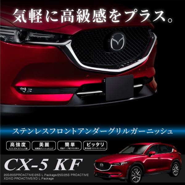 マツダ Cx 5 Kf系専用 フロント アンダーグリル ガーニッシュ 左右セット 全グレード対応 外装 対応 インポート直販ks問屋 通販 Paypayモール