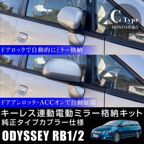 ホンダ オデッセイ Rb1 Rb2 ドアミラー 自動格納キット キーレス連動 電動ミラー 自動開閉 電動格納 サイドミラー i i インポート直販ks問屋 通販 Yahoo ショッピング