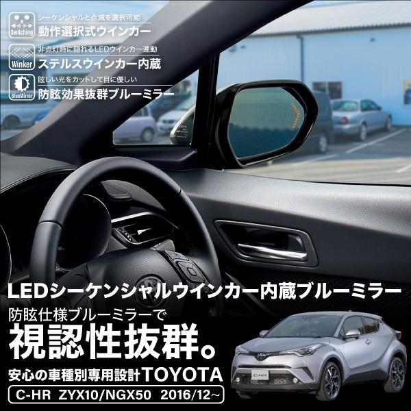 トヨタ C-HR LEDウインカー内蔵 ドアミラー ブルーレンズミラー