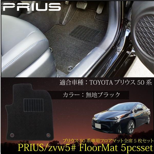 プリウス 50系 専用 フロアマット 5点セット 無地 黒 前席 後部座席 