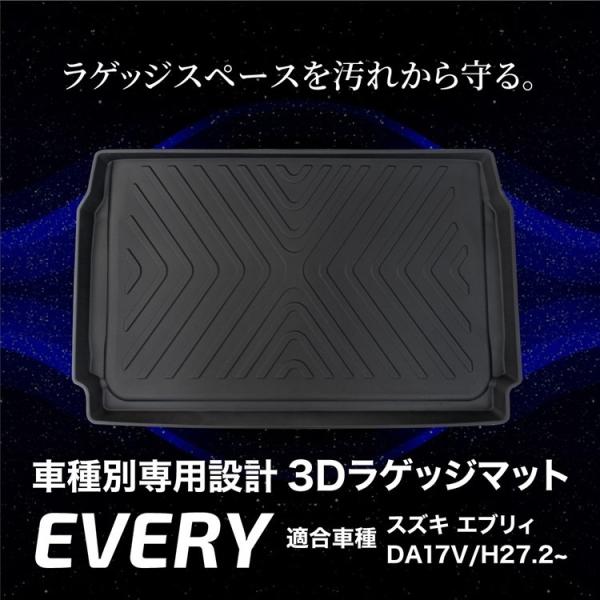 エブリィワゴン DA17w専用 3D ラゲッジマット カーゴマット 水洗い