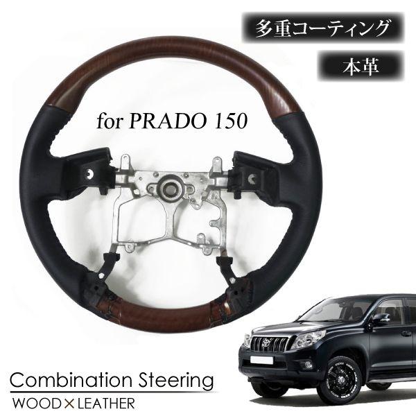 プラド 150 前期 後期 ステアリング 本革 ウッド 純正近似色 木目 150