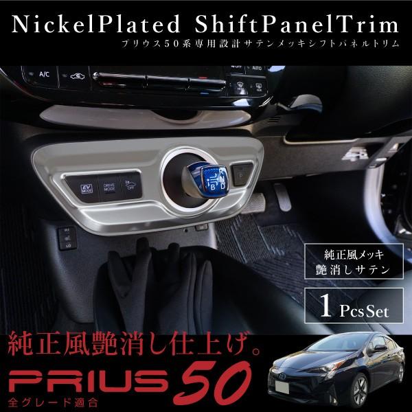 プリウス プリウスPHV 50系 シフトゲート サテンメッキ インテリア