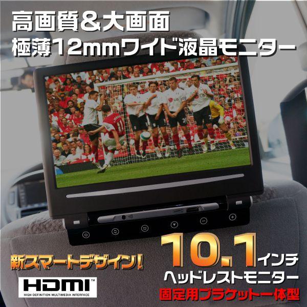 ヘッドレストモニター 10.1インチ HDMI スマートフォン対応 WXGA 