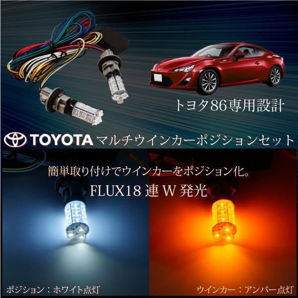 ウインカーポジションキット LED トヨタ 86 FLUX 2色 簡単取付け