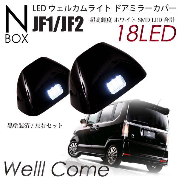 N-BOX JF1 JF2 高輝度 SMD LED ウェルカムライト ドアミラー カバー 黒