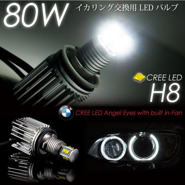 BMW イカリング LEDバルブ 交換用 H8 80W CREE LED キャンセラー内蔵 放熱ファン ホワイト 白 爆買