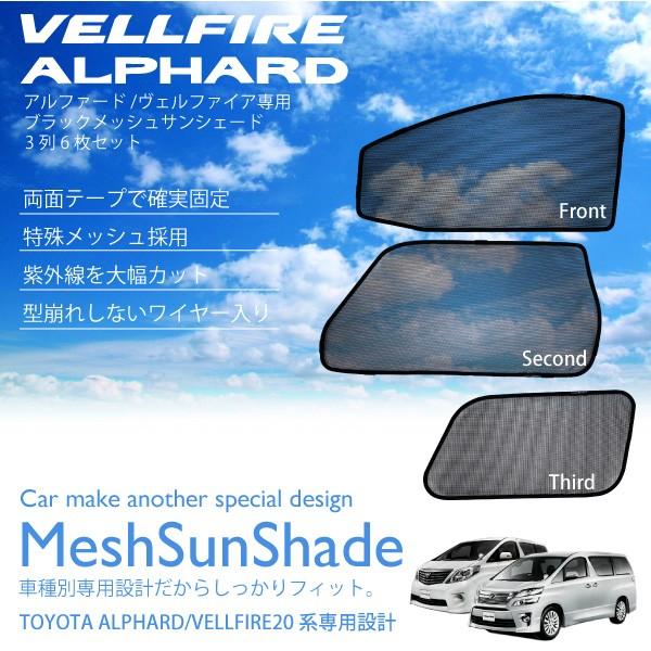 ヴェルファイア 20系 専用 サンシェード メッシュ フロント セカンド