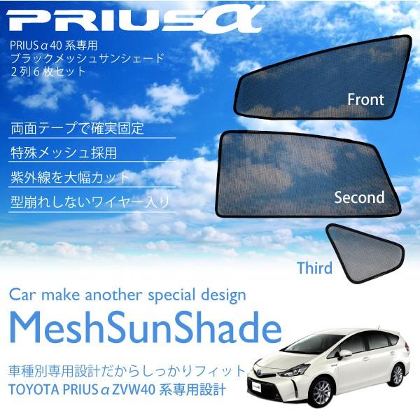 プリウスα PRIUSα 専用 サンシェード メッシュ フロント セカンド