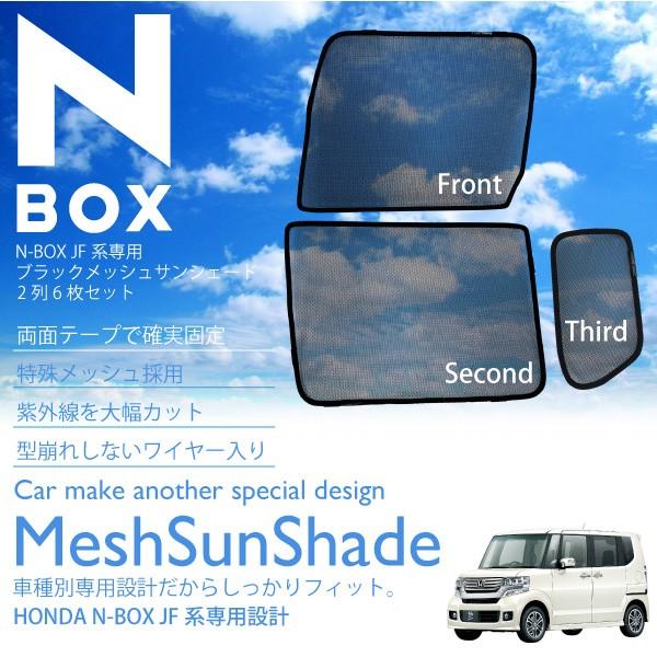 N Box N Box 専用 サンシェード メッシュ フロント 2 セカンド 4 Uvカット 断熱 車内温度の上昇を防ぎます Jf系 Nbox インポート直販ks問屋 通販 Yahoo ショッピング