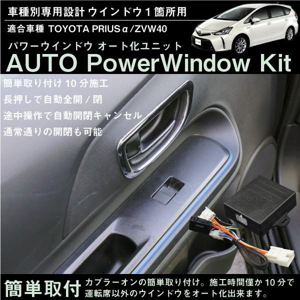 プリウスα パワーウィンドウ オート化ユニット 1ドア分 簡単取付け